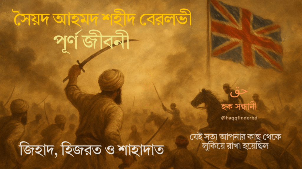 সৈয়দ আহমদ শহীদ বেরলভী