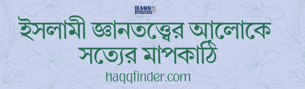 ইসলামী জ্ঞানতত্ত্বে সত্যের মাপকাঠি কাকে বলে?