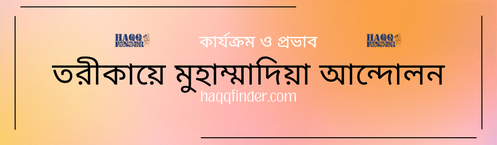 তরিকায়ে মুহাম্মাদিয়া আন্দোলনের কার্যক্রম ও প্রভাব
