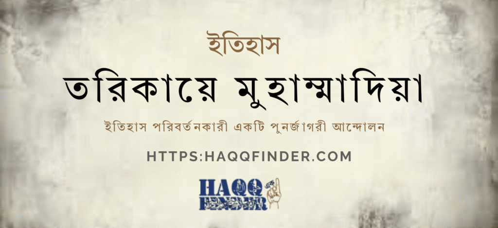 তরিকায়ে মুহাম্মাদীয়া আন্দোলনের ইতিহাস