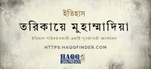 তরিকায়ে মুহাম্মাদীয়া আন্দোলনের ইতিহাস
