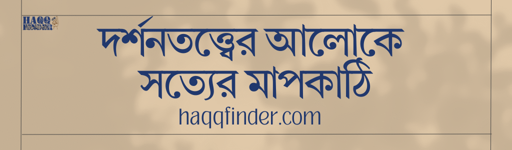 দর্শনতত্ত্বের আলোকে সত্যের মাপকাঠি কাকে বলে?