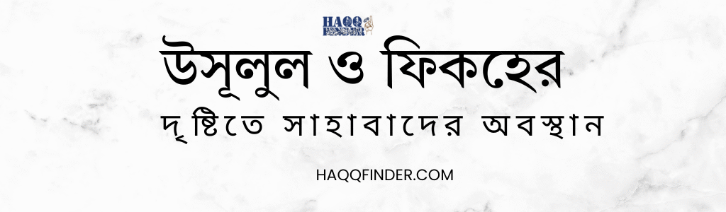 ফিকহশাস্ত্রের ভিত্তিতে সাহাবারা কি সত্যের মাপকাঠি
