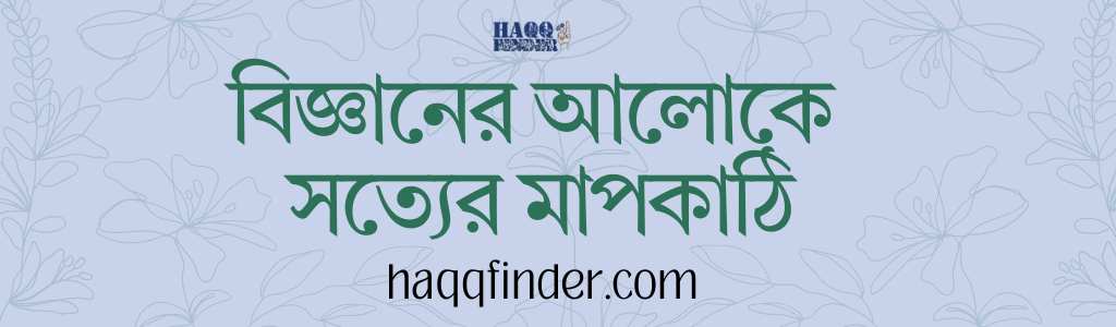 বিজ্ঞানের আলোকে সত্যের মাপকাঠি কি?