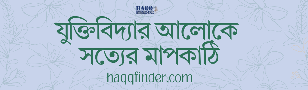 যুক্তিবিদ্যার আলোকে সত্যের মাপকাঠি কাকে বলে