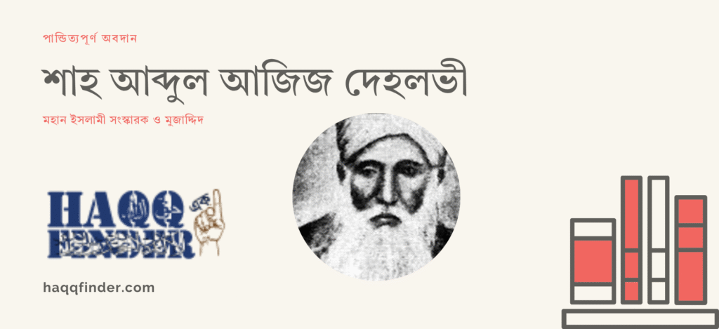 শাহ আব্দুল আজিজ দেহলভীর পান্ডিত্যপূর্ণ কাজসমূহ