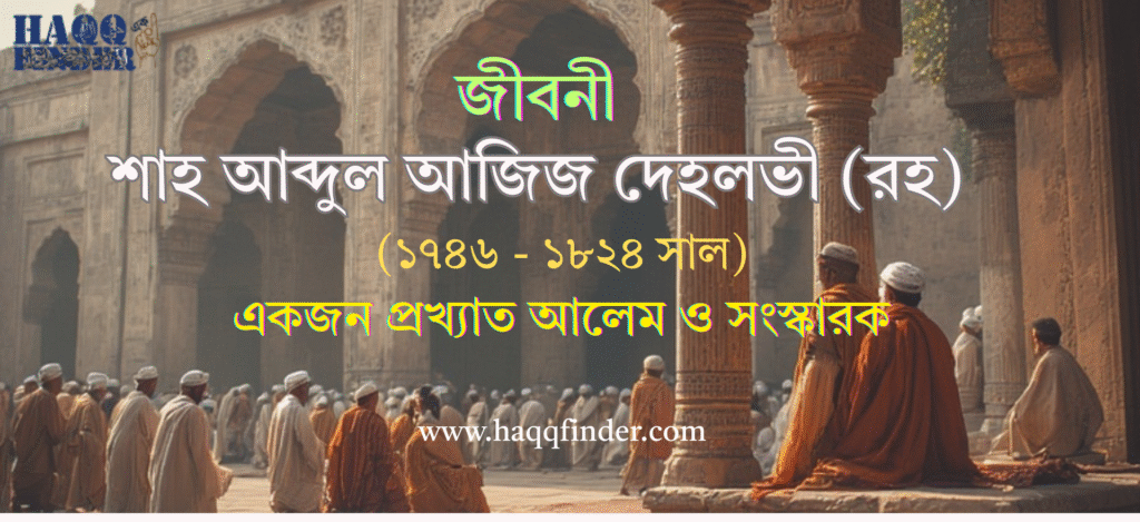 শাহ আব্দুল আজিজ দেহলভী