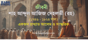শাহ আব্দুল আজিজ দেহলভী