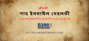 শাহ ইসমাঈল দেহলভী