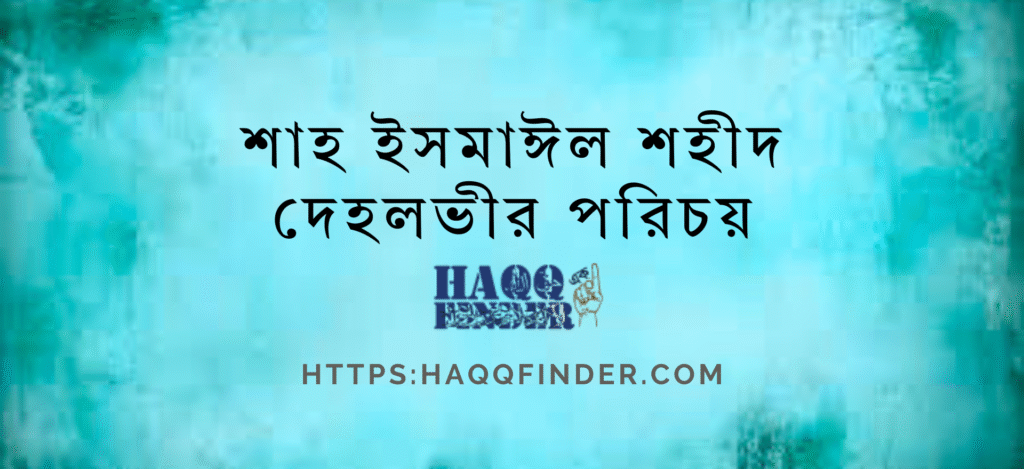 শাহ ইসমাঈল দেহলভীর পরিচয় 