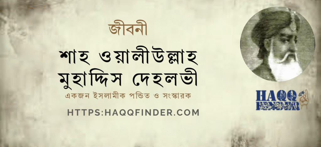 শাহ ওয়ালীউল্লাহ দেহলভীর জীবনী