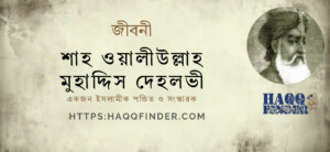 শাহ ওয়ালীউল্লাহ দেহলভীর জীবনী