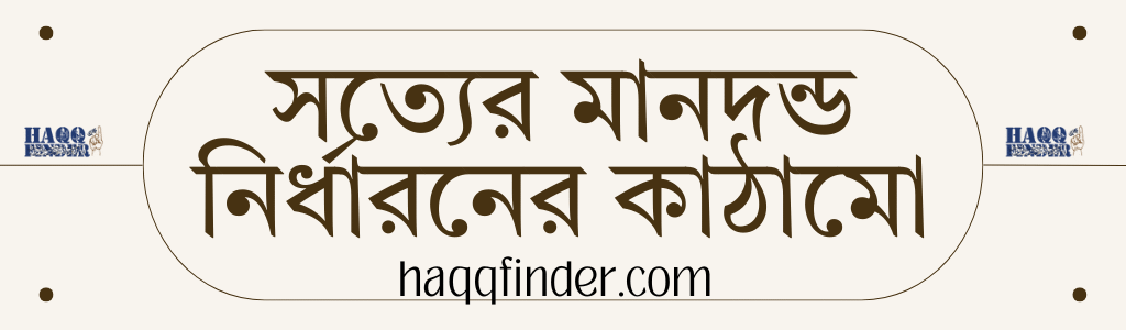 সত্যের মাপকাঠি নির্ধারনের কাঠামো