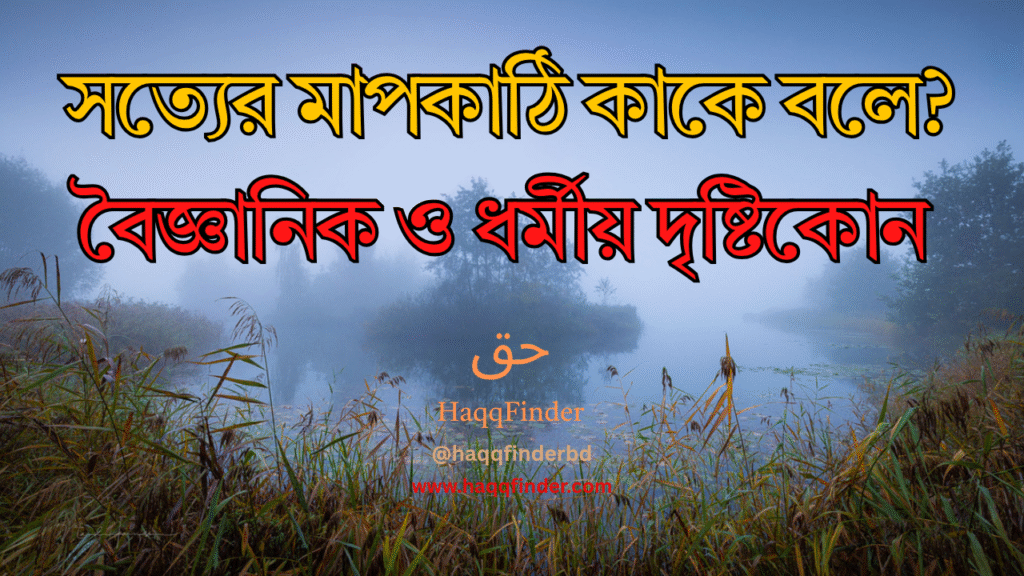 সত্যের মাপকাঠি কাকে বলে