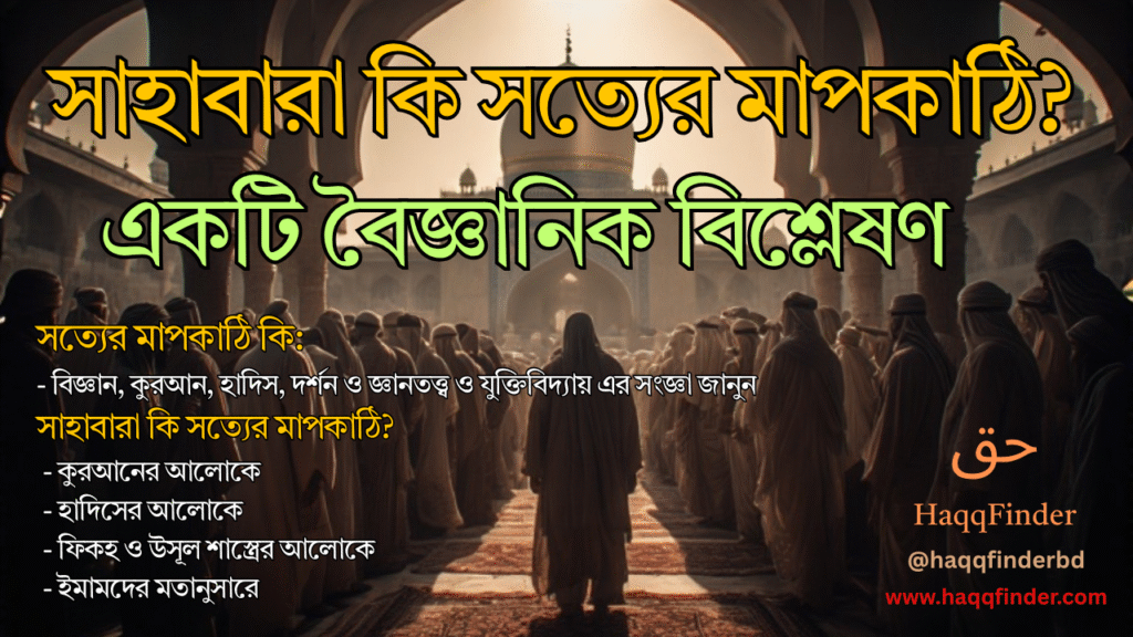 সাহাবারা কি সত্যের মাপকাঠি