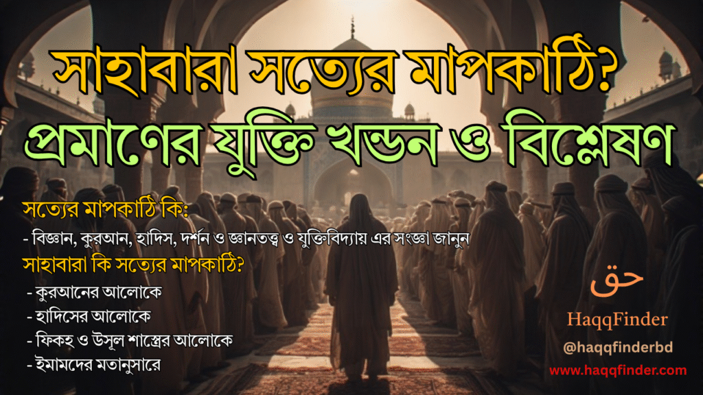 সাহাবীরা কি সত্যের মাপকাঠি