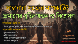 সাহাবীরা কি সত্যের মাপকাঠি