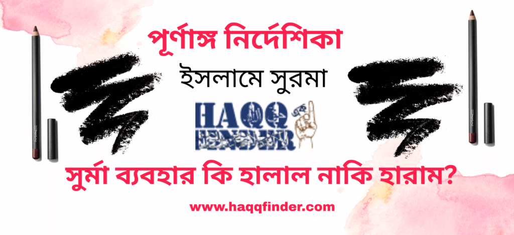 সুরমা ব্যবহার