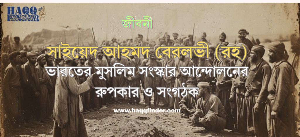 সৈয়দ আহমদ শহীদ বেরলভী