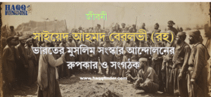 সৈয়দ আহমদ শহীদ বেরলভী