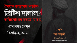 সৈয়দ আহমদ বেরলভীর ব্রিটিশ দালালীর অভিযোগ খন্ডন
