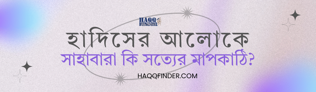 হাদিসের আলোকে সাহাবারা কি সত্যের মানদন্ড
