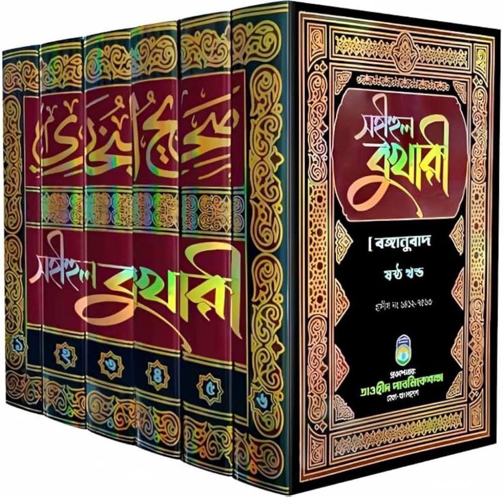 সহীহ বুখারীর নির্ভুলতা যাচাই