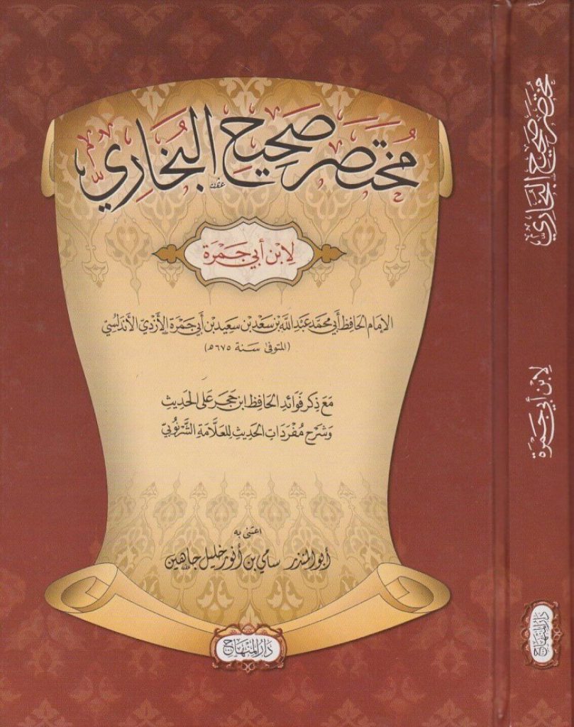 Ibn Abi Jamrahs commentary Bahjah