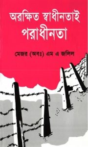 অরক্ষিত স্বাধীনতাই পরাধীনতা বই রিভিউ
