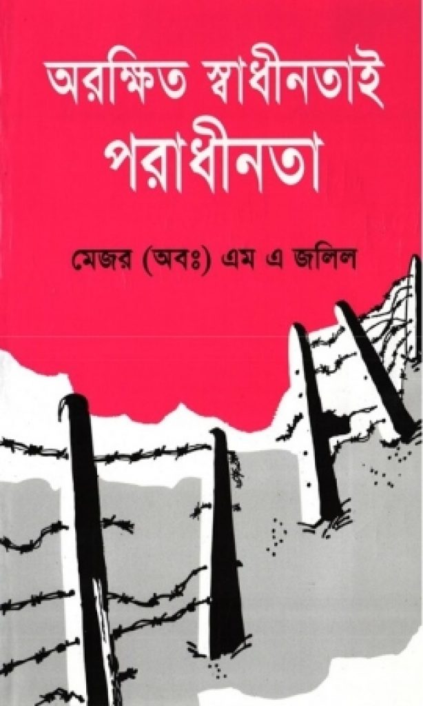 অরক্ষিত স্বাধীনতাই পরাধীনতা বই রিভিউ