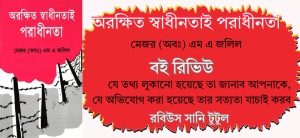 অরক্ষিত স্বাধীনতাই পরাধীনতা বই রিভিউ