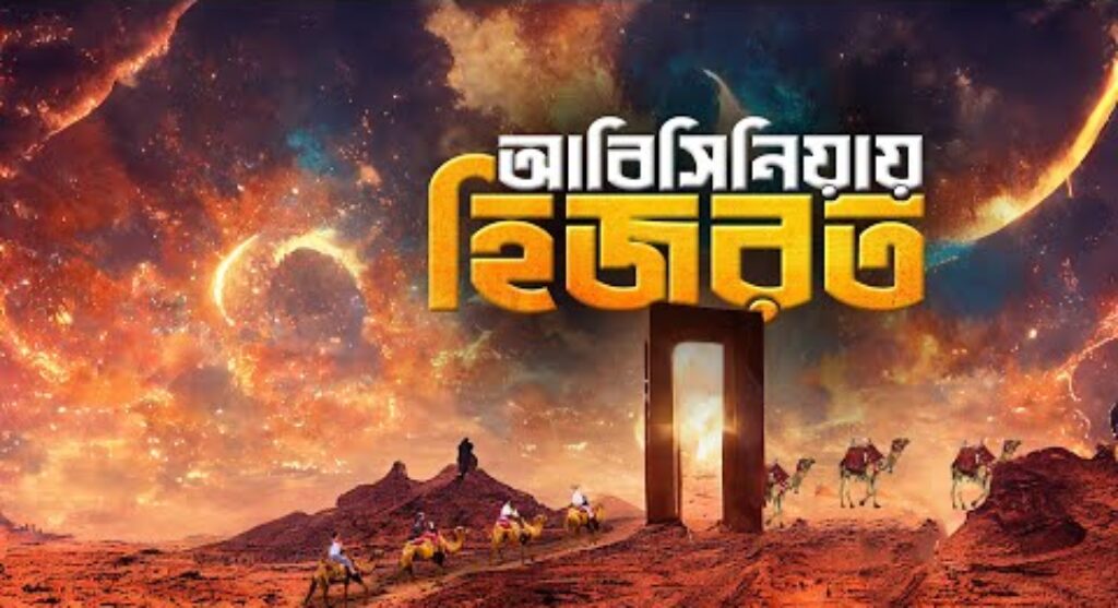 আবিসিনিয়ায় হিজরতের ঘটনা