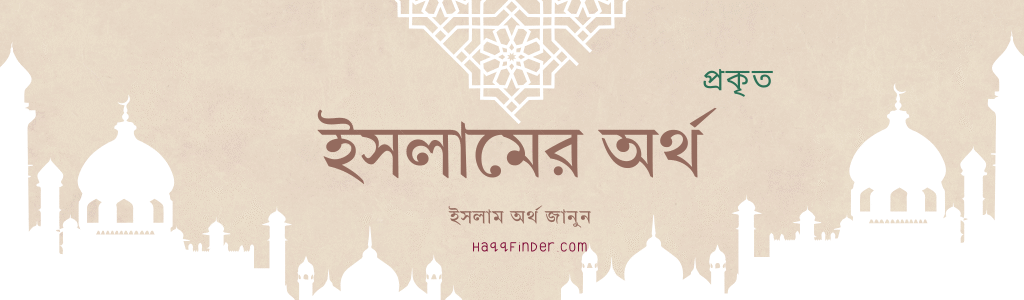 ইসলামের প্রকৃত অর্থ