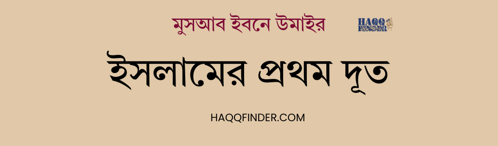 মুসআব ইবনে উমায়ের