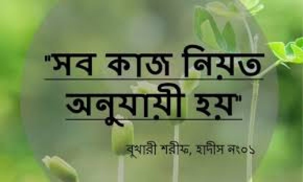 বুখারী হাদিস ০১ ব্যাখ্যা নিয়তের গুরুত্ব