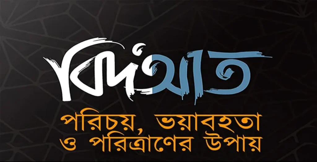 বিদআতের পরিচয়
