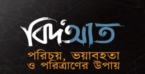 বিদআতের পরিচয়
