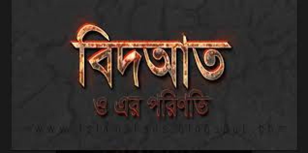 বিদাতের পরিণতি