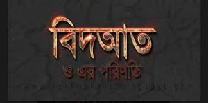 বিদাতের পরিণতি