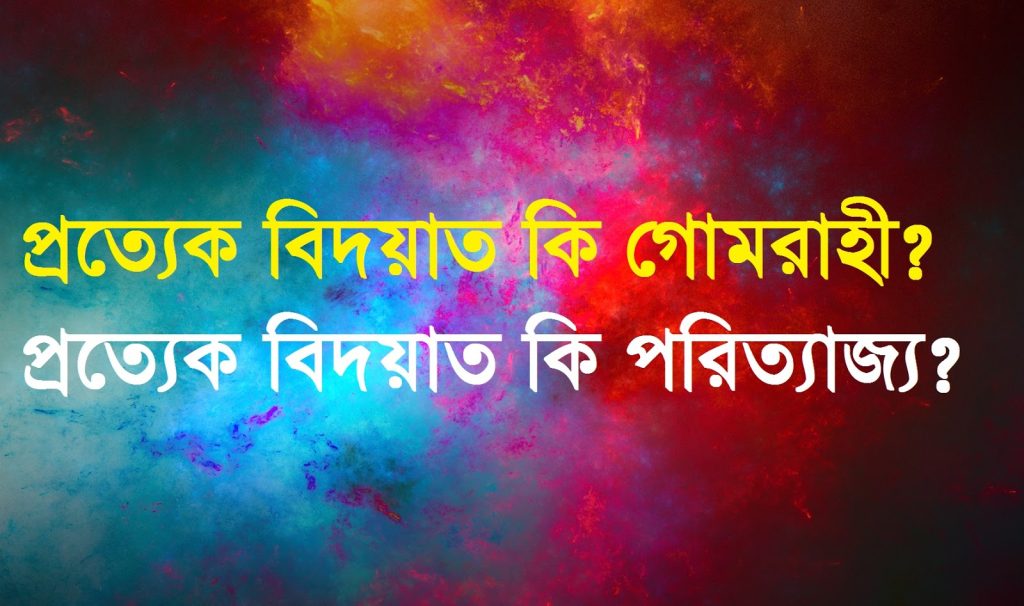 বিদআতের প্রকারভেদ