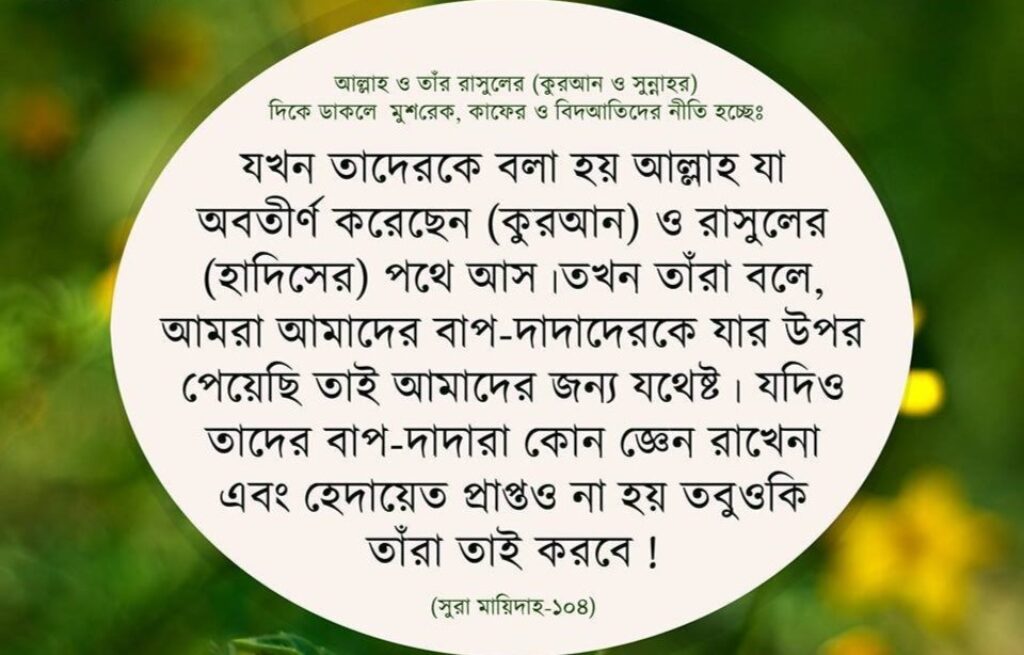বিদাতের ব্যাপারে কুরআন