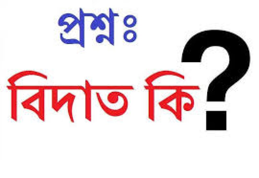 বিদাত কাকে বলে