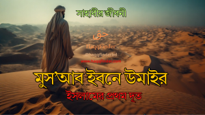 মুসআব ইবনে উমাইর