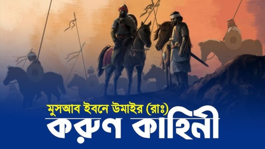 মুসআব ইবনে উমাইরের ইসলাম গ্রহণের ঘটনা