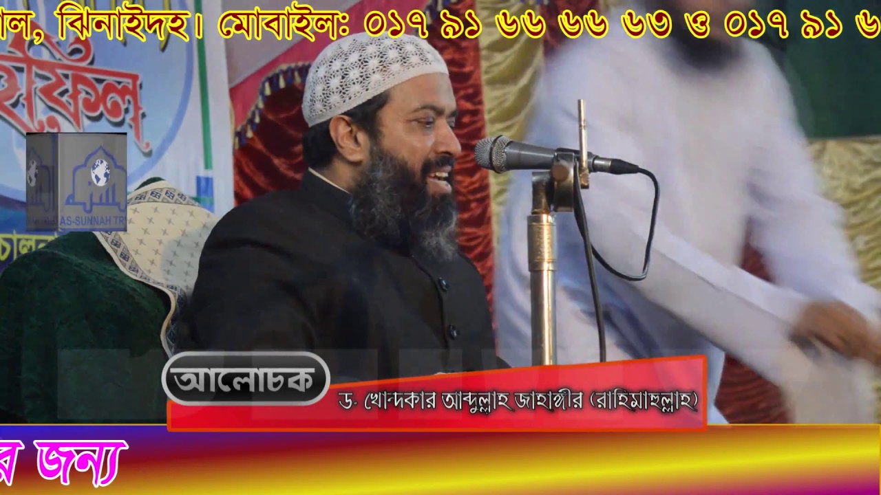 ড: আব্দুল্লাহ জাহাঙ্গীরের মতামত