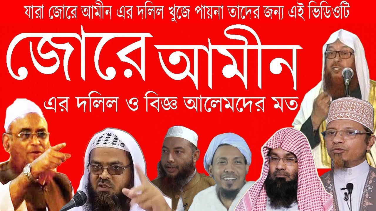 যারা স্বশব্দে বা জোরে আমীন বলার হাদিস খুজে পায়না তাদেরকে ভিডিওটি দেখান | জোরে আমীন বলার দলিলসমূহ