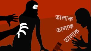 তিন তালাক উচ্চারণ করলে কি হয়?