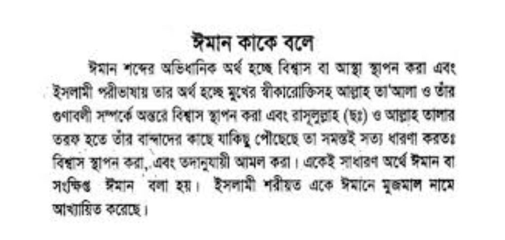 ঈমান কাকে বলে?