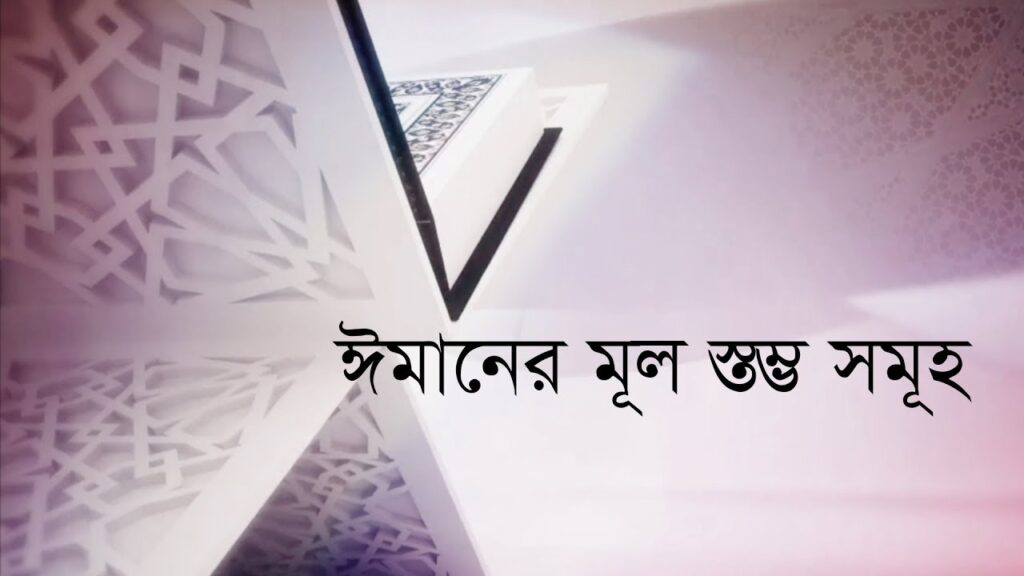 ঈমানের ছয়টি স্তম্ভ