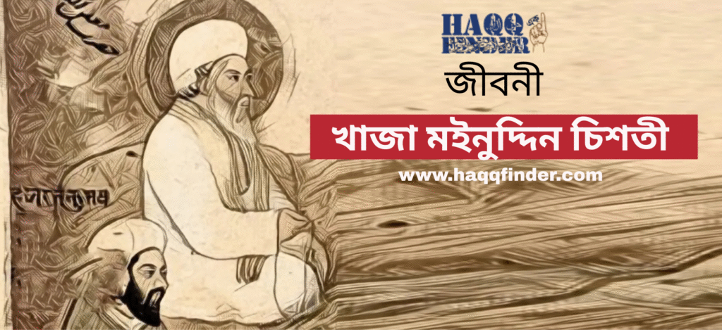খাজা মঈনুদ্দিন চিশতীর জীবনী